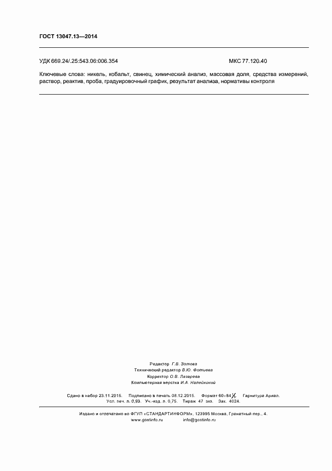 Страница 8 ГОСТ 13047.13-2014