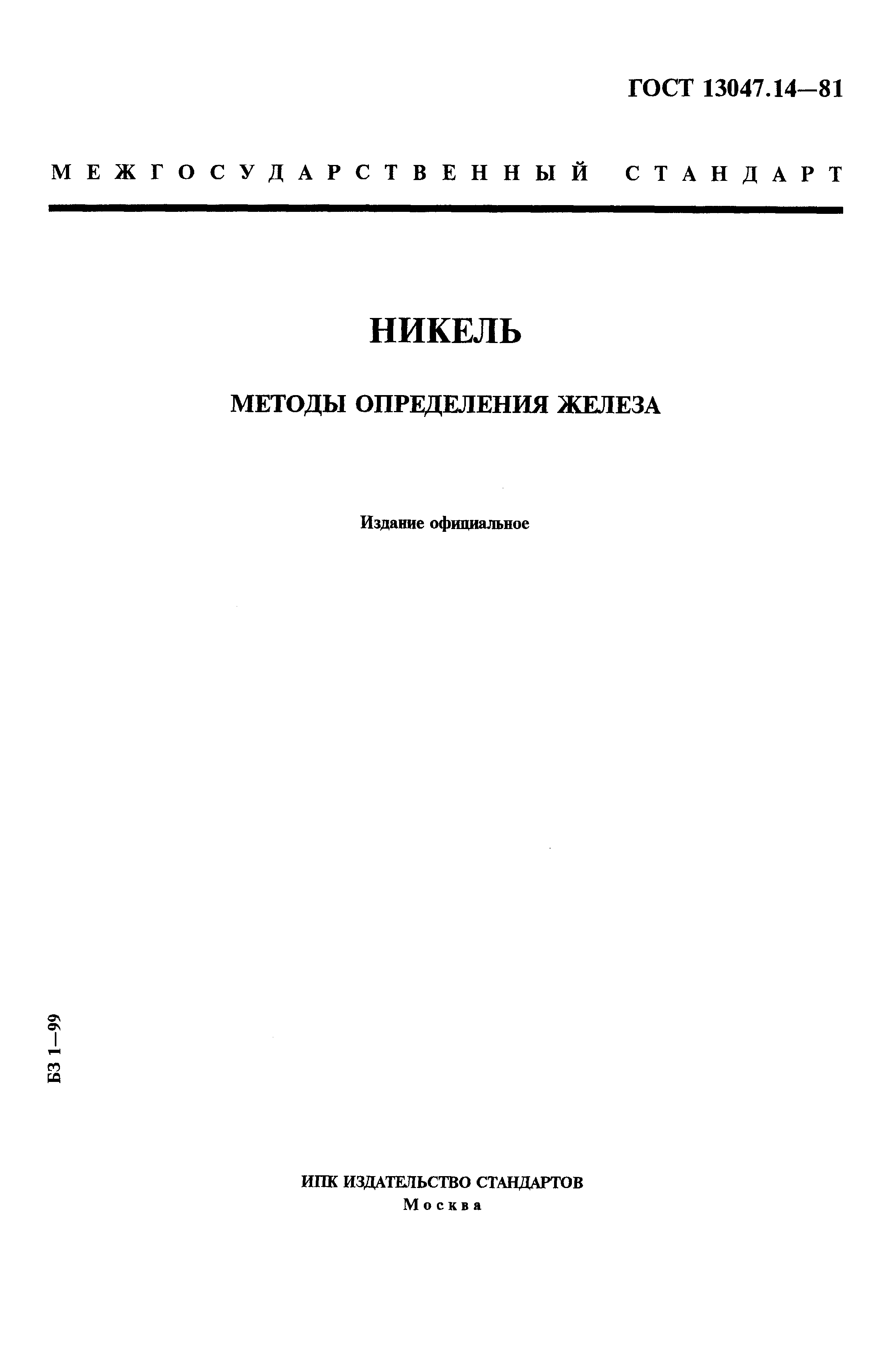 Страница 1 ГОСТ 13047.14-81
