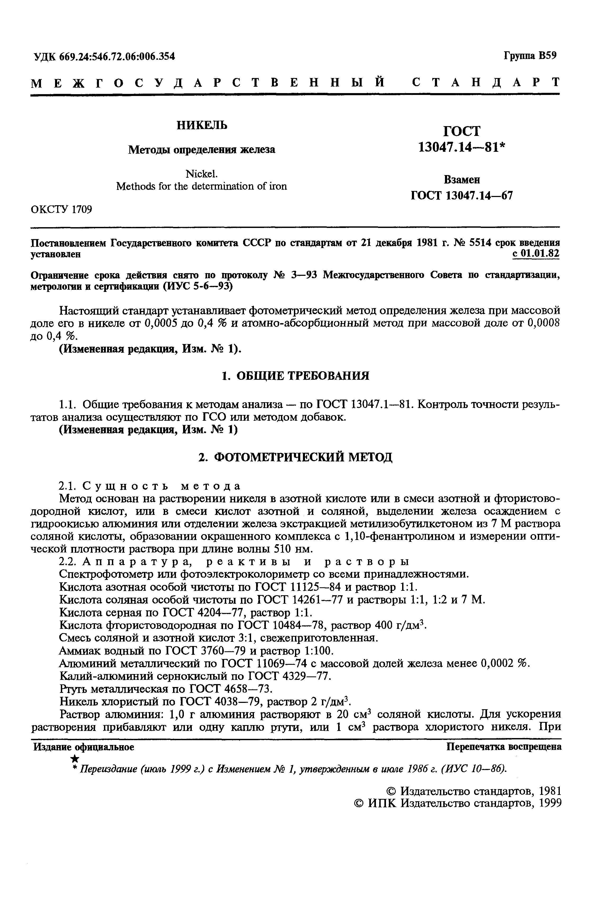 Страница 2 ГОСТ 13047.14-81