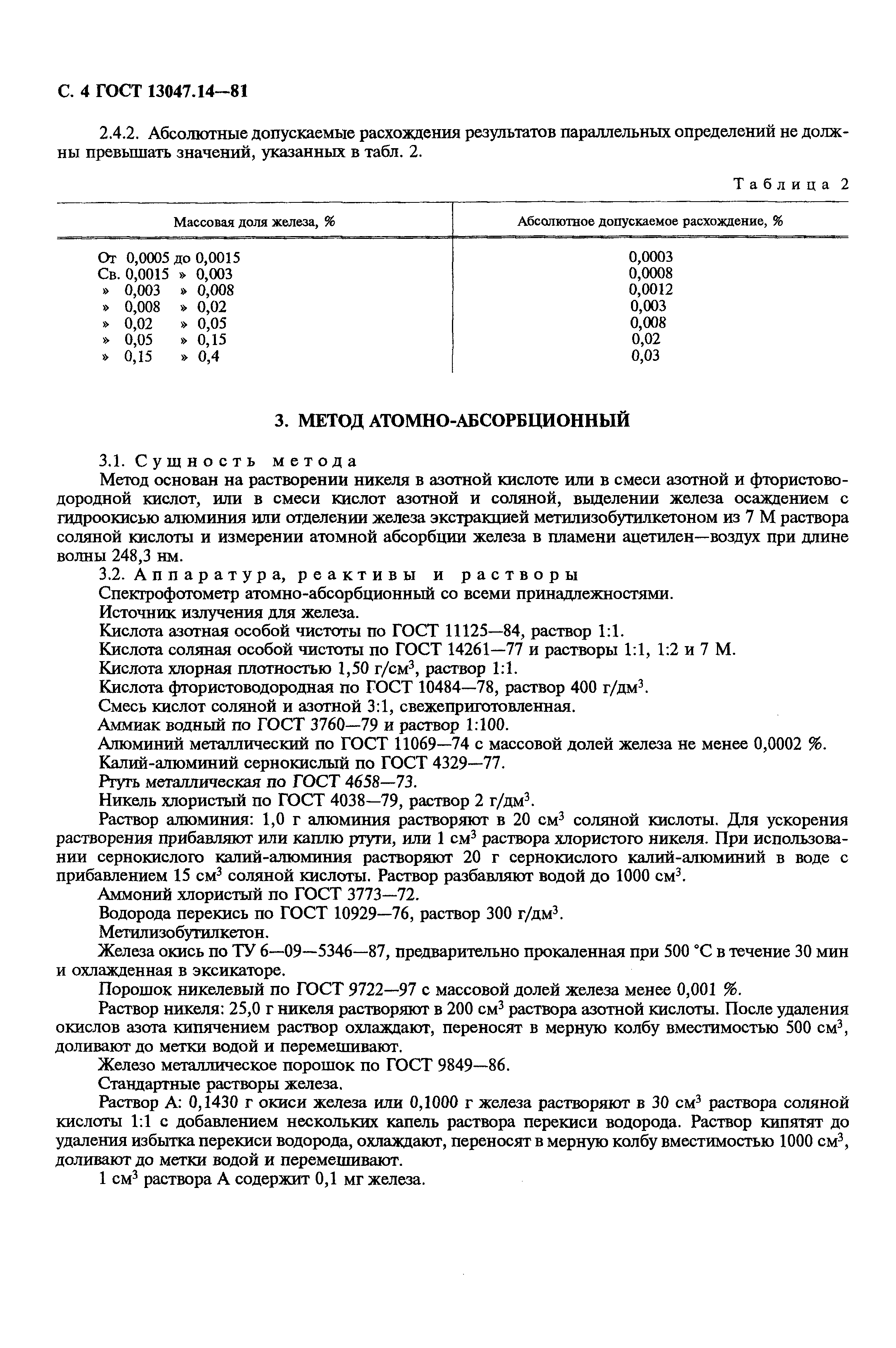 Страница 5 ГОСТ 13047.14-81