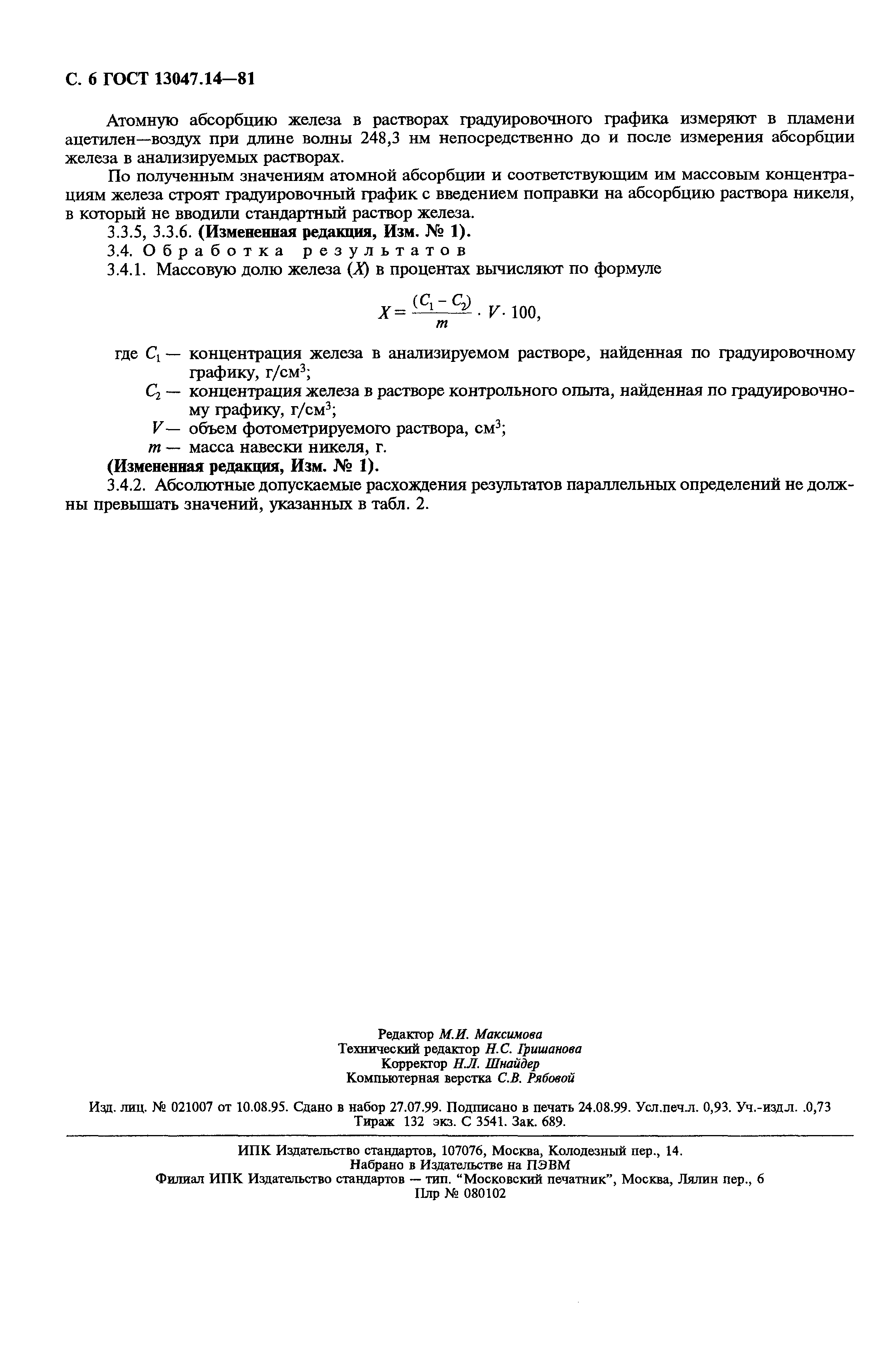 Страница 7 ГОСТ 13047.14-81