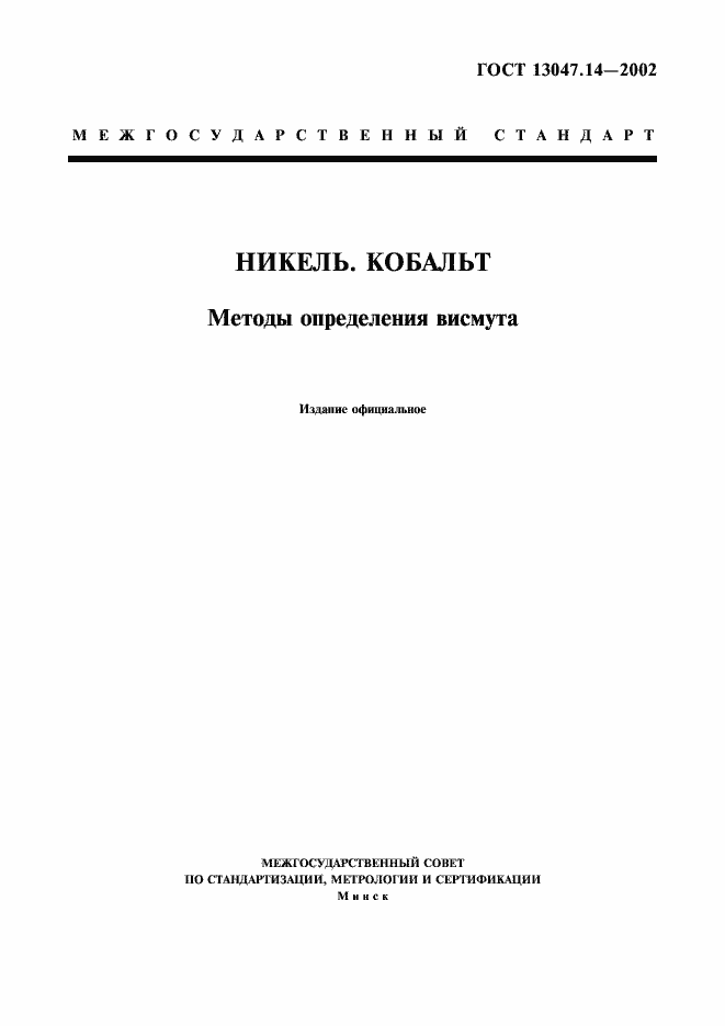 Страница 1 ГОСТ 13047.14-2002