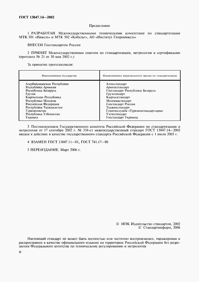 Страница 2 ГОСТ 13047.14-2002