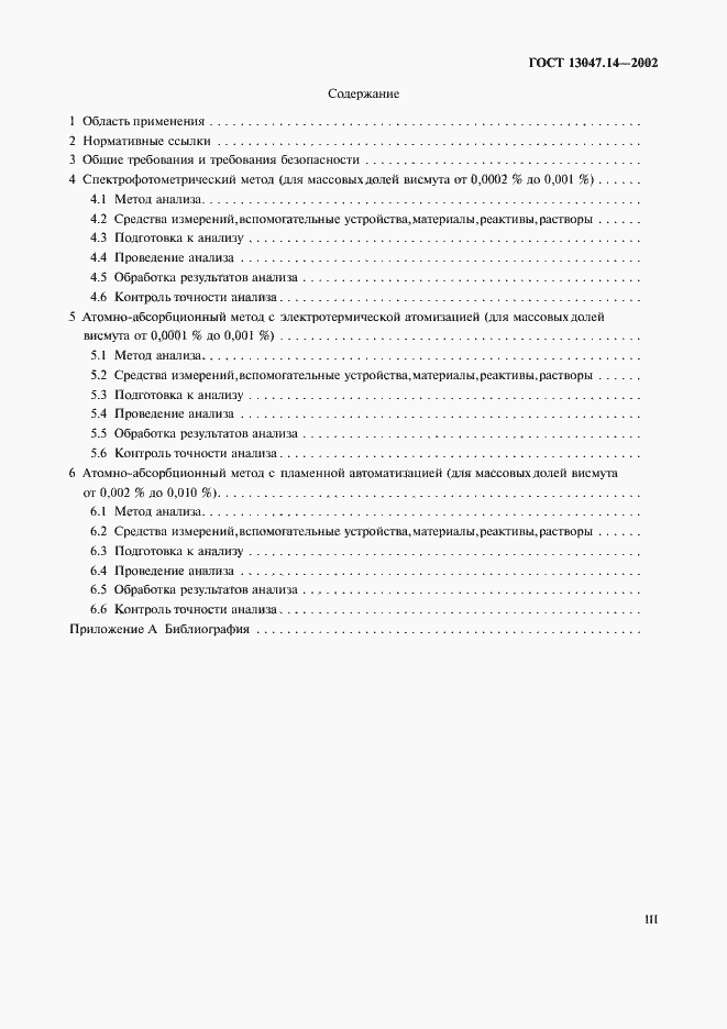 Страница 3 ГОСТ 13047.14-2002