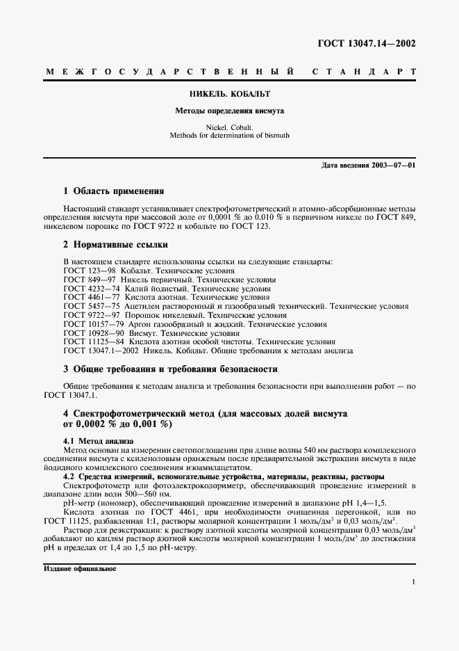 Страница 4 ГОСТ 13047.14-2002