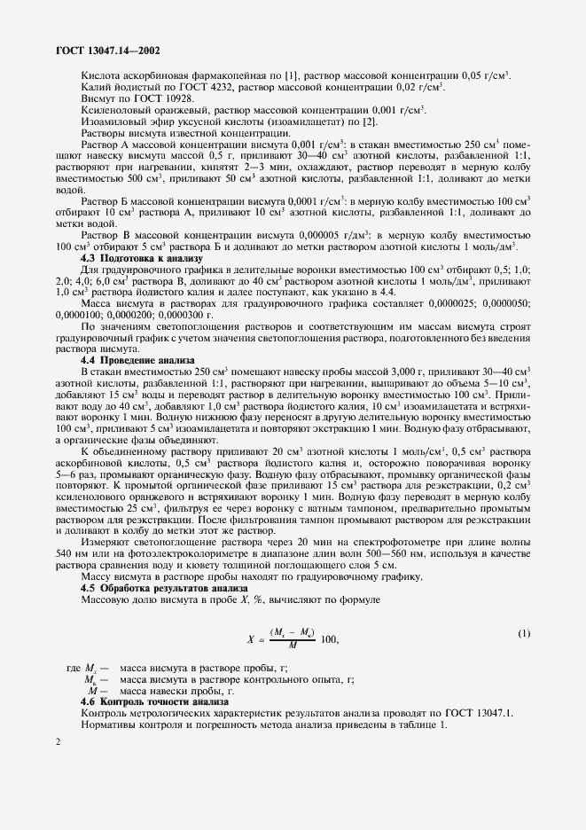 Страница 5 ГОСТ 13047.14-2002