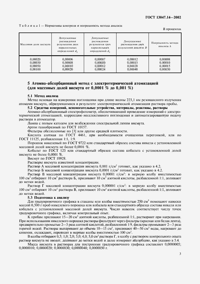 Страница 6 ГОСТ 13047.14-2002