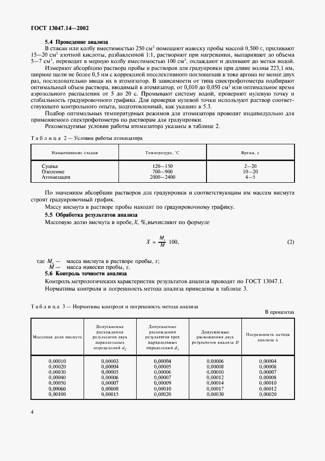 Страница 7 ГОСТ 13047.14-2002