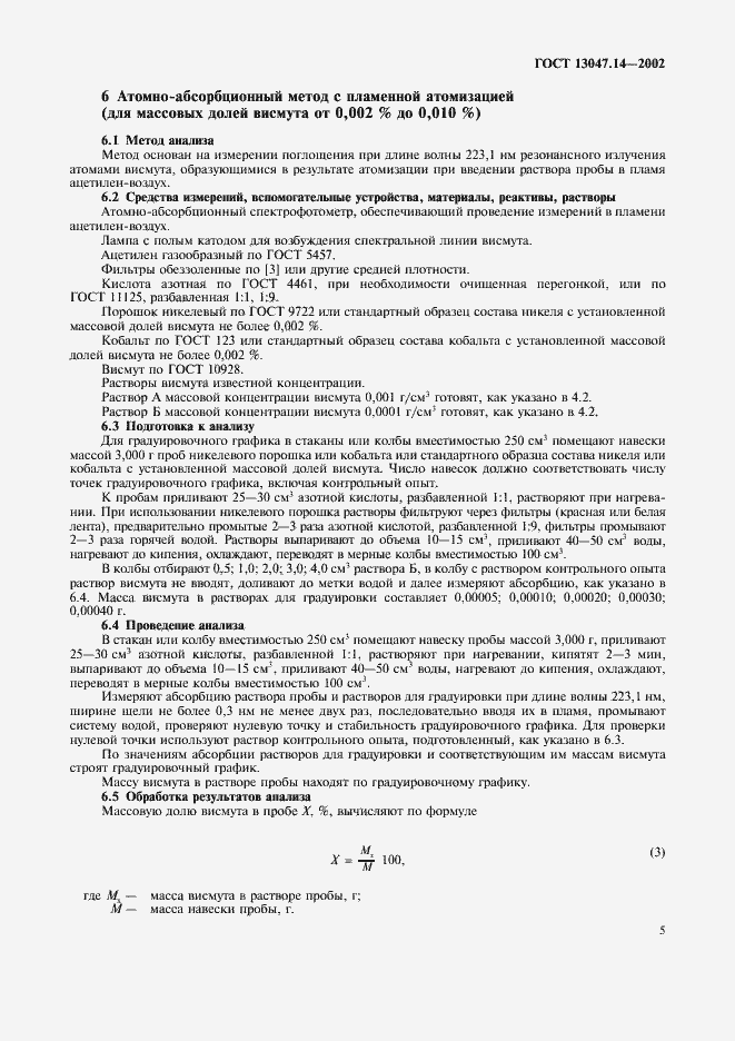 Страница 8 ГОСТ 13047.14-2002