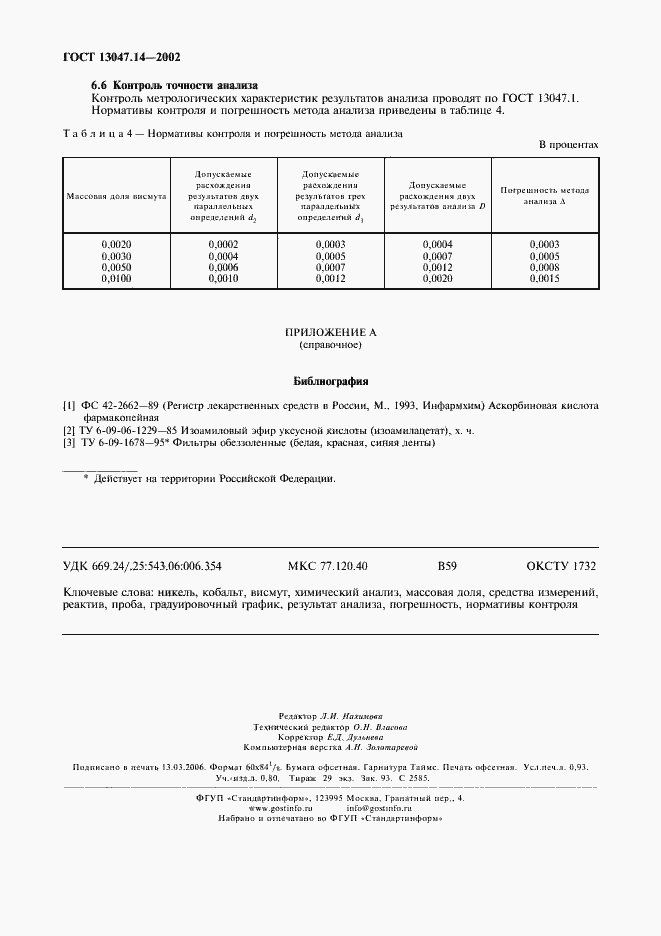 Страница 9 ГОСТ 13047.14-2002