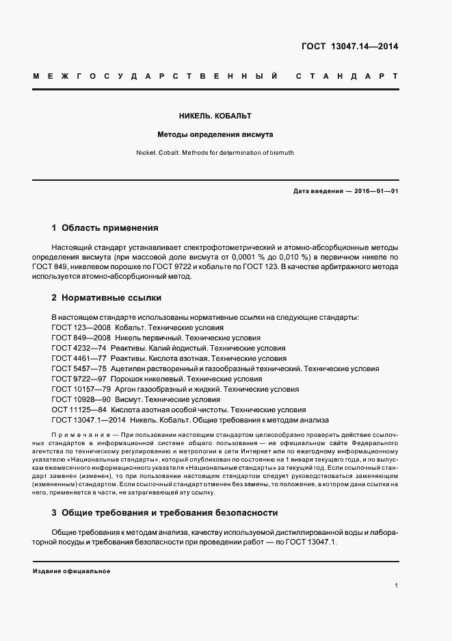 Страница 3 ГОСТ 13047.14-2014
