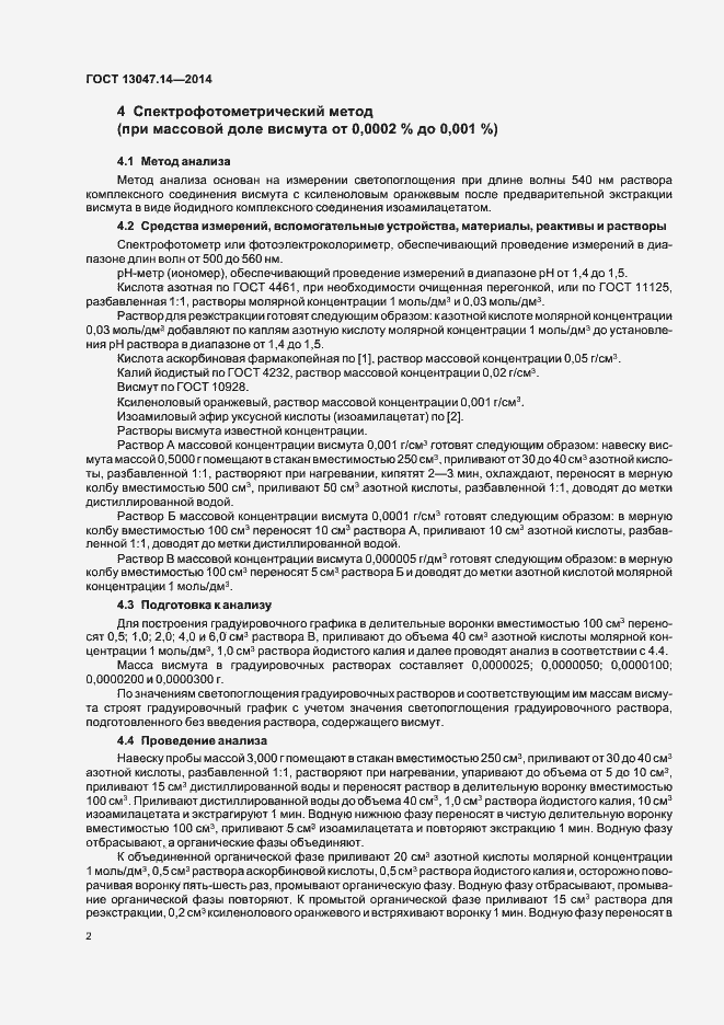 Страница 4 ГОСТ 13047.14-2014