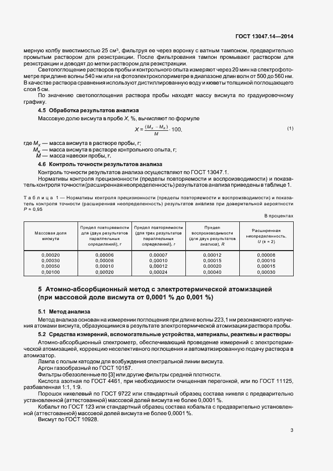 Страница 5 ГОСТ 13047.14-2014