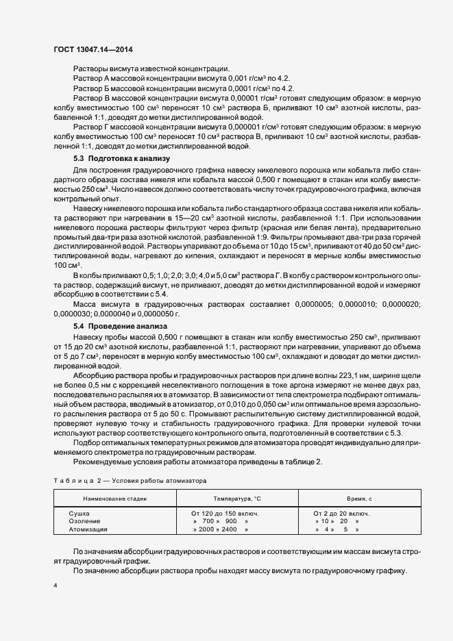 Страница 6 ГОСТ 13047.14-2014