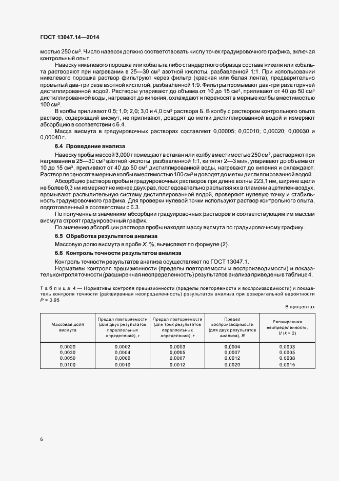 Страница 8 ГОСТ 13047.14-2014