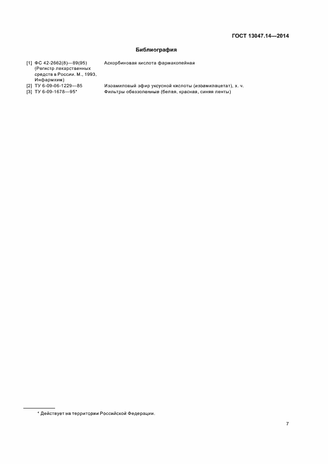 Страница 9 ГОСТ 13047.14-2014