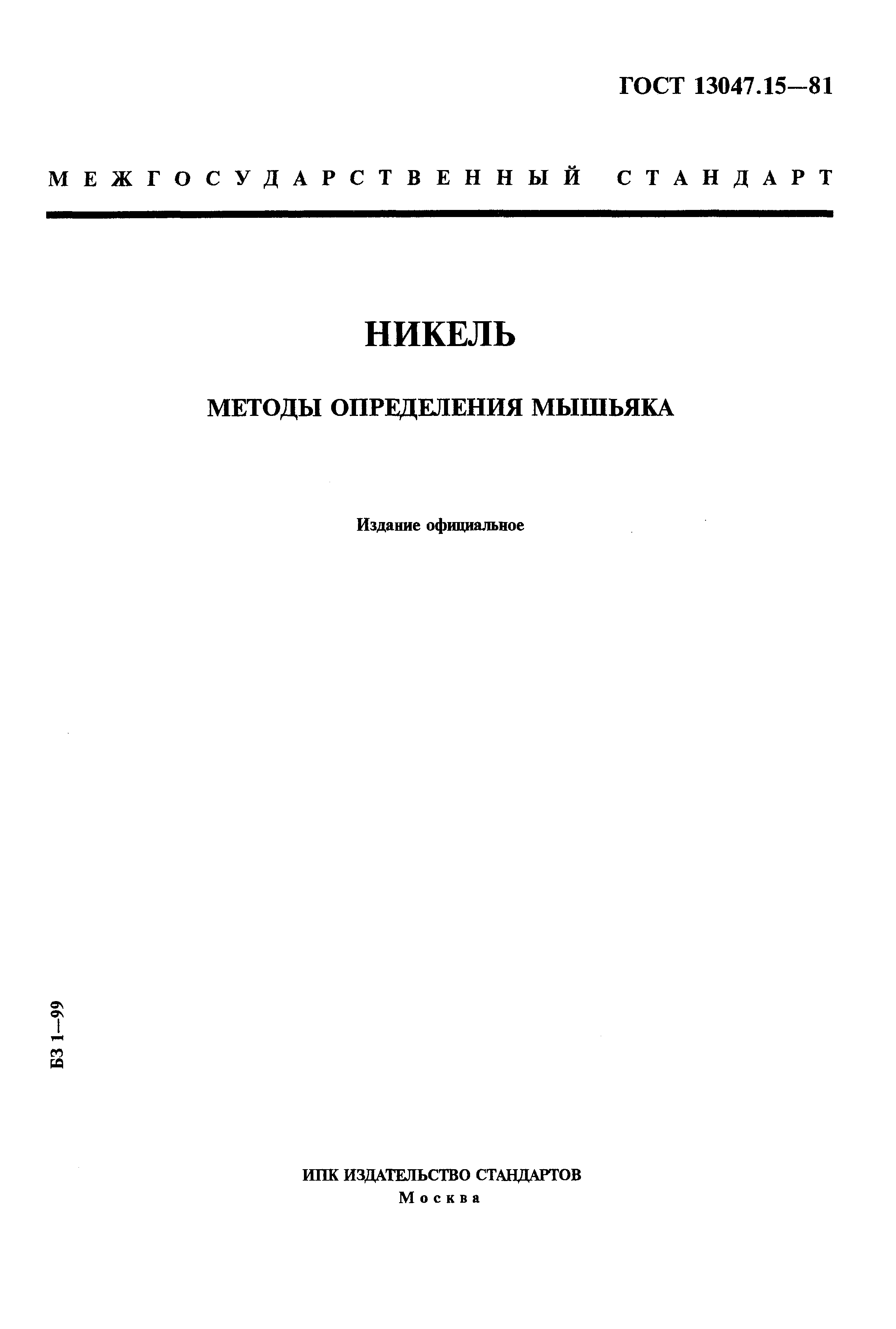 Страница 1 ГОСТ 13047.15-81