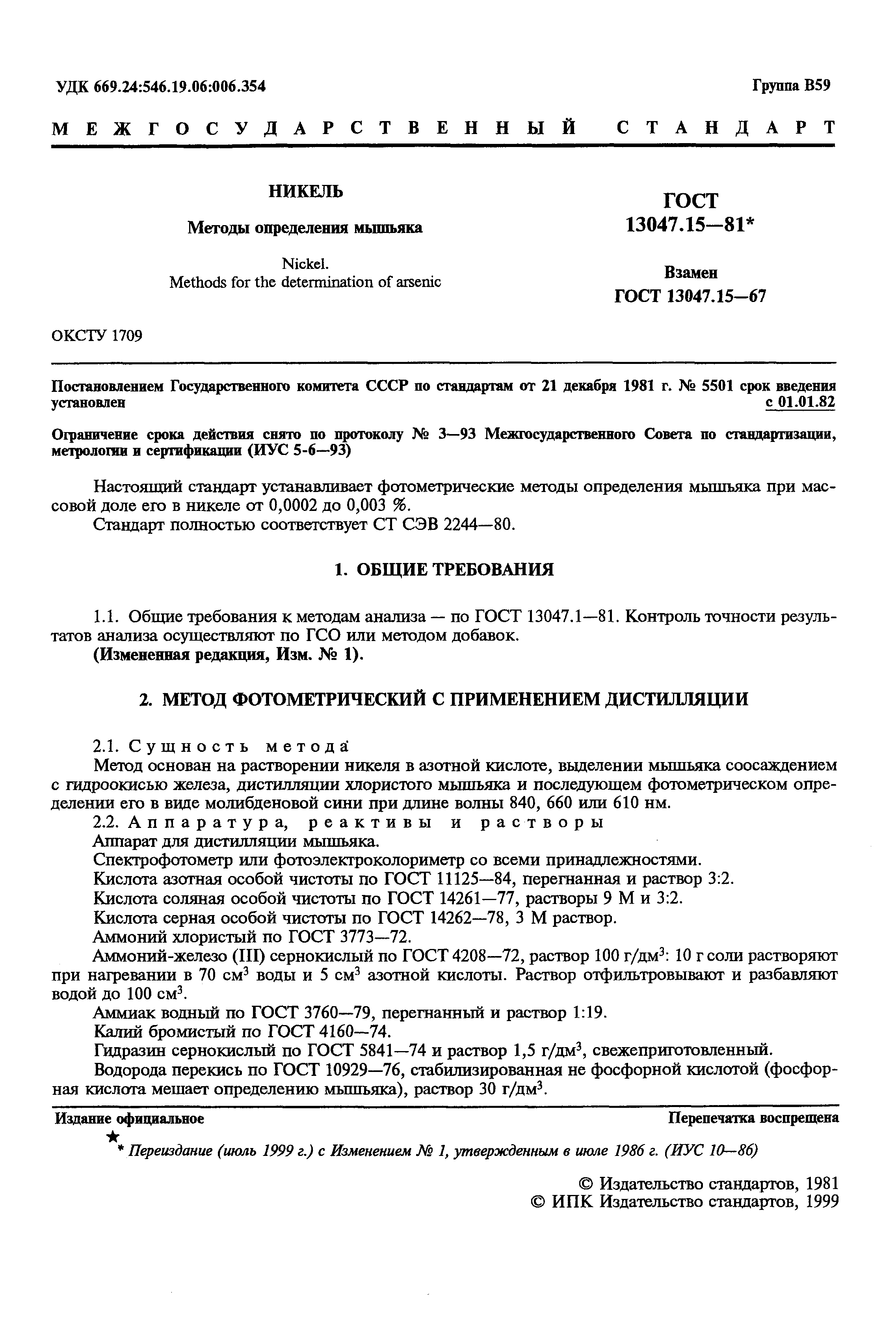 Страница 2 ГОСТ 13047.15-81