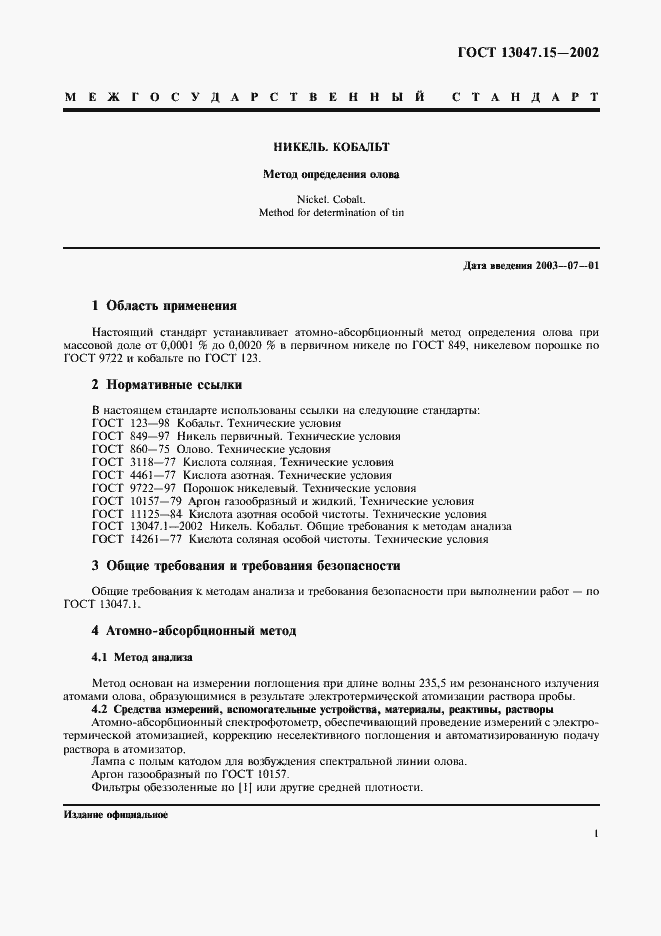 Страница 4 ГОСТ 13047.15-2002