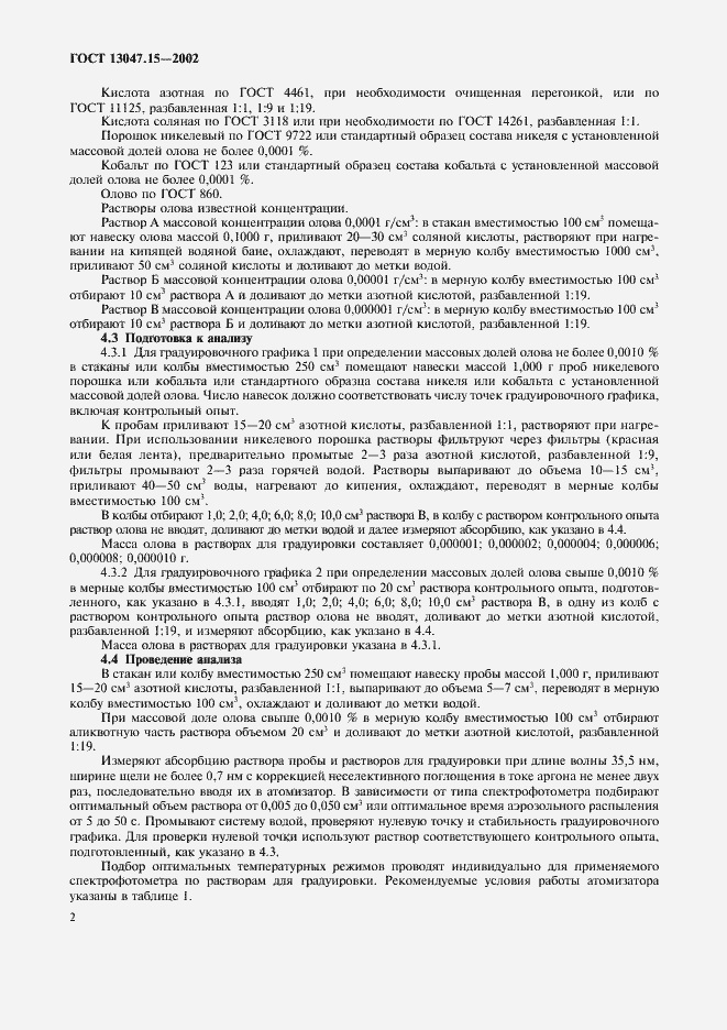 Страница 5 ГОСТ 13047.15-2002