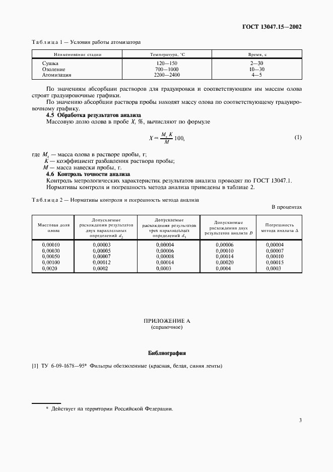 Страница 6 ГОСТ 13047.15-2002