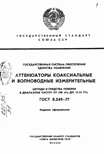 Страница 1 ГОСТ 8.249-77