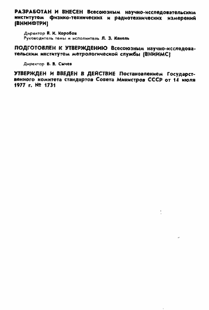 Страница 2 ГОСТ 8.249-77