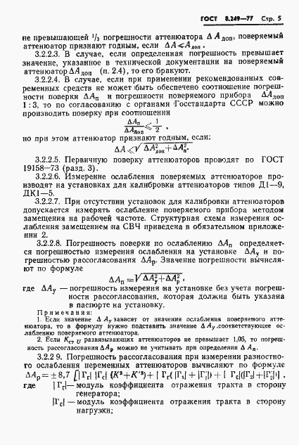 Страница 7 ГОСТ 8.249-77