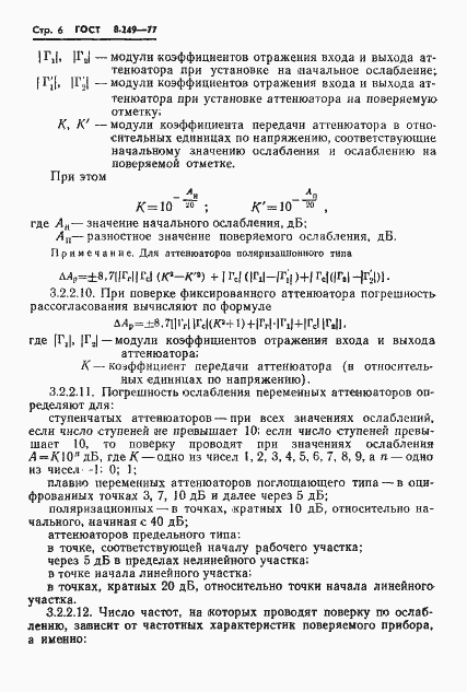 Страница 8 ГОСТ 8.249-77
