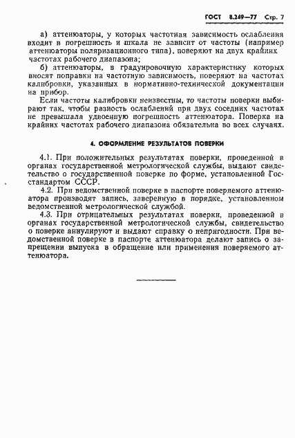 Страница 9 ГОСТ 8.249-77
