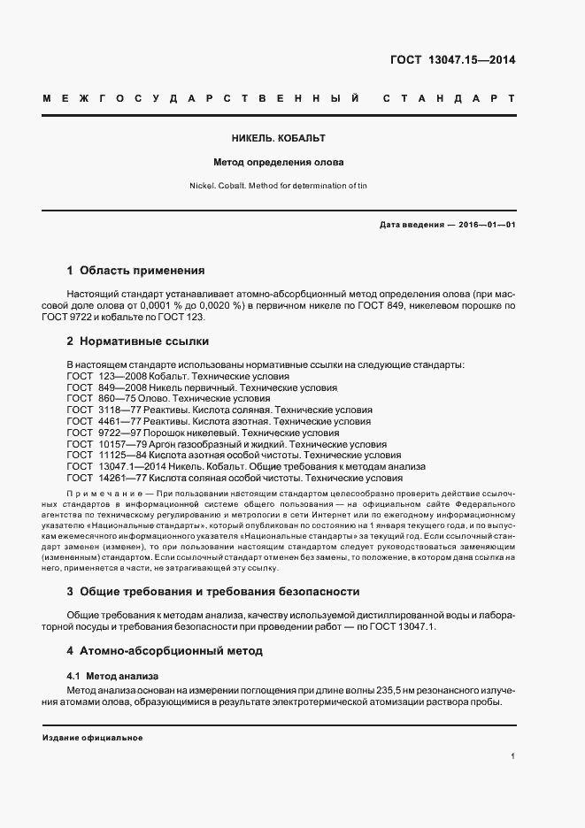 Страница 3 ГОСТ 13047.15-2014