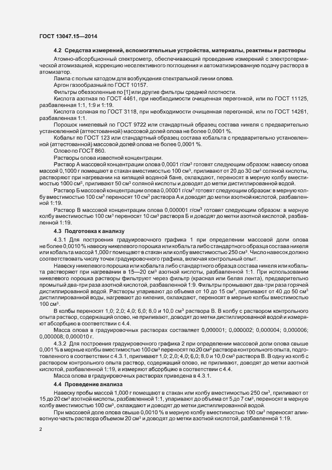 Страница 4 ГОСТ 13047.15-2014