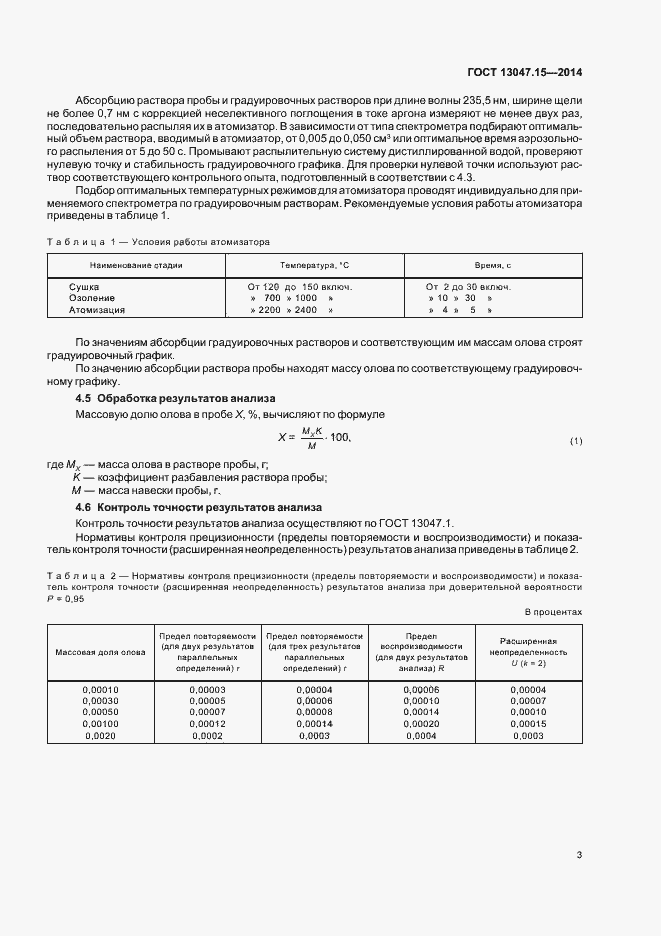 Страница 5 ГОСТ 13047.15-2014