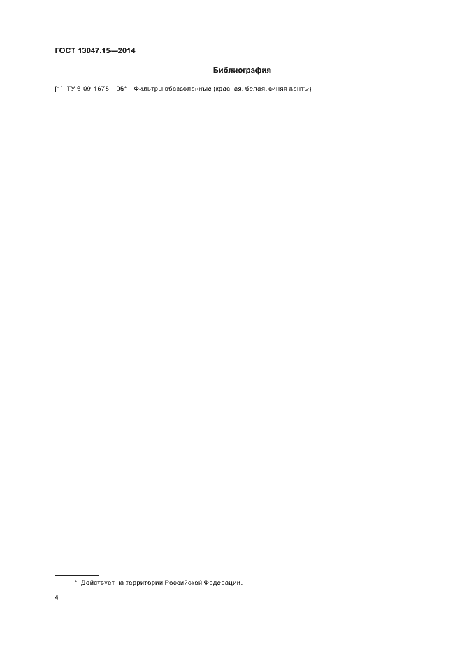Страница 6 ГОСТ 13047.15-2014