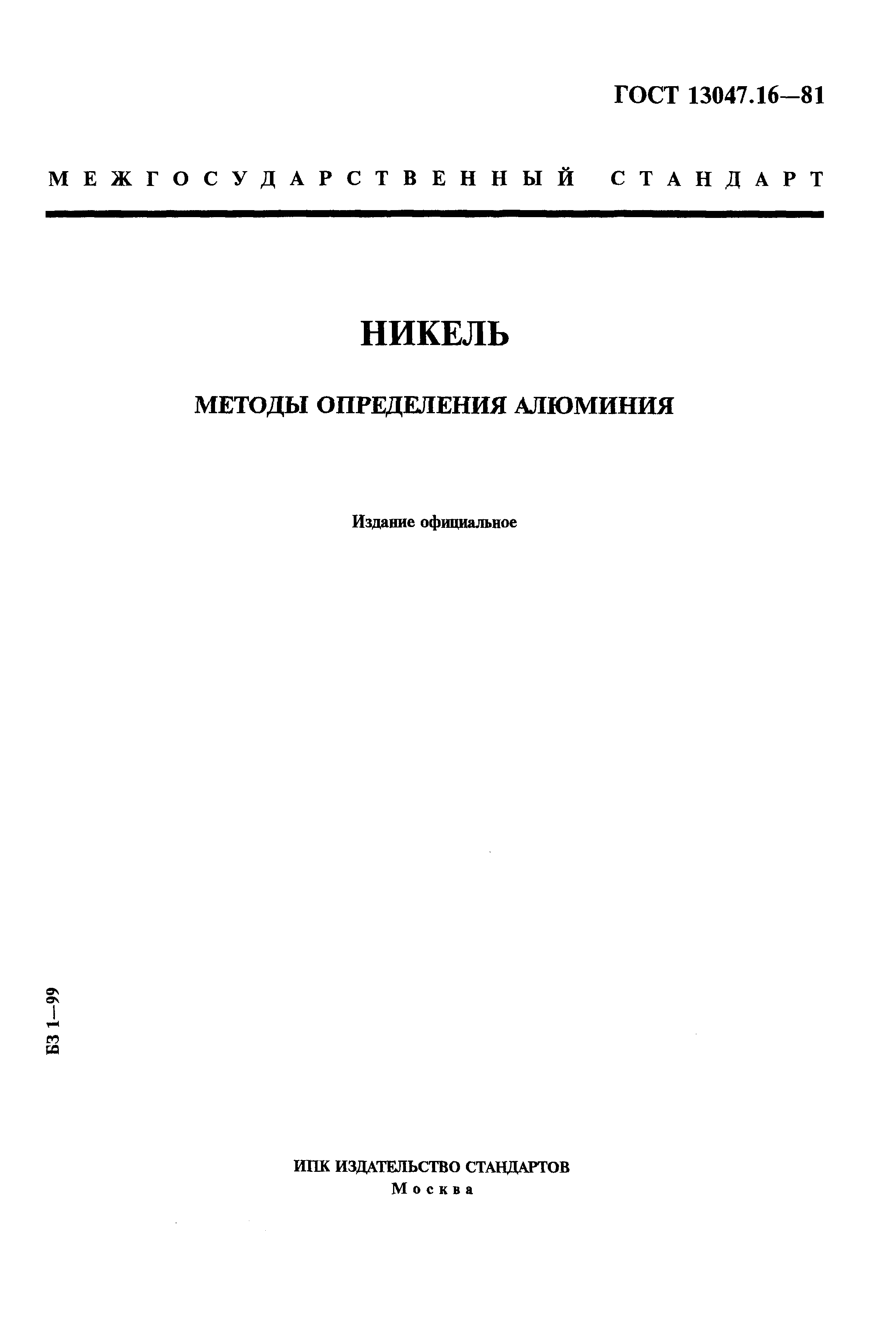 Страница 1 ГОСТ 13047.16-81
