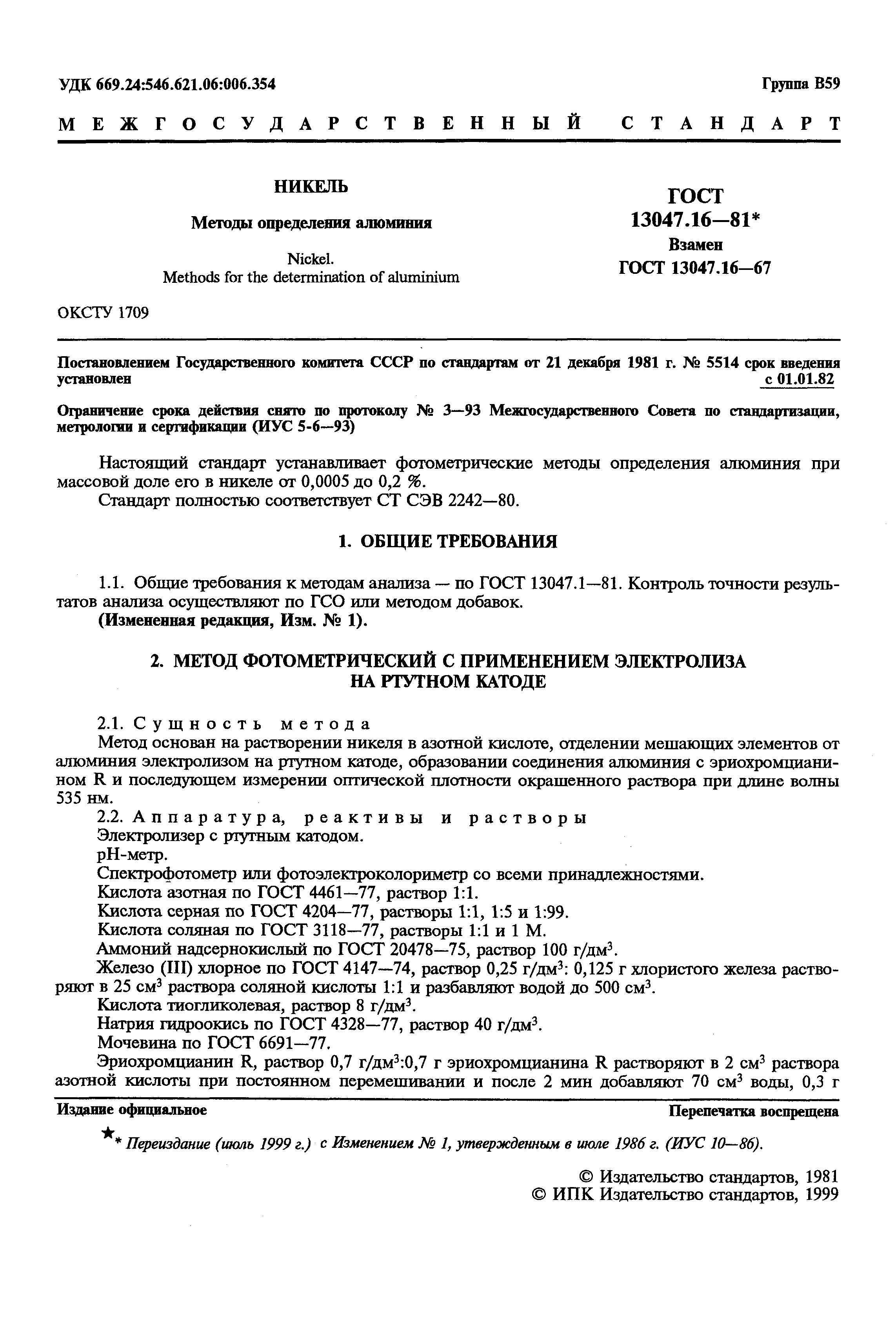 Страница 2 ГОСТ 13047.16-81