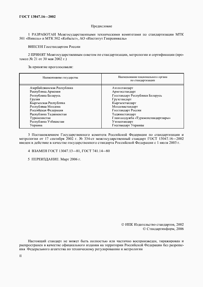 Страница 2 ГОСТ 13047.16-2002