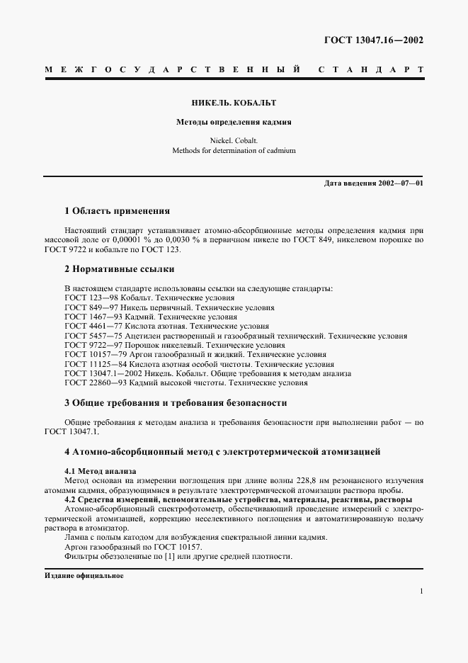 Страница 3 ГОСТ 13047.16-2002