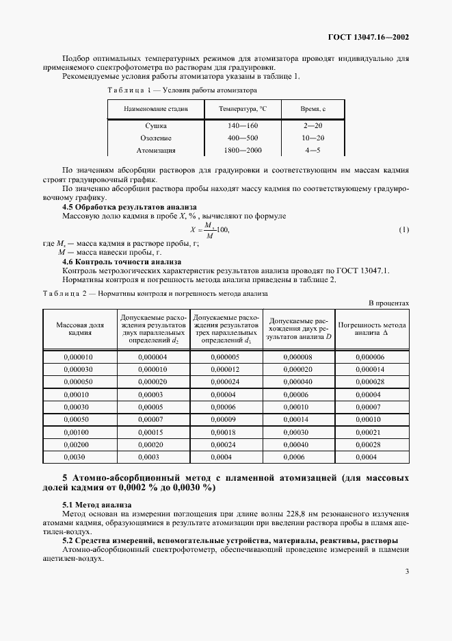 Страница 5 ГОСТ 13047.16-2002