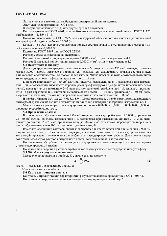 Страница 6 ГОСТ 13047.16-2002