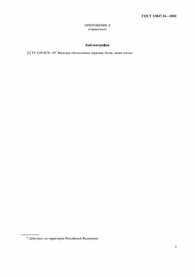 Страница 7 ГОСТ 13047.16-2002