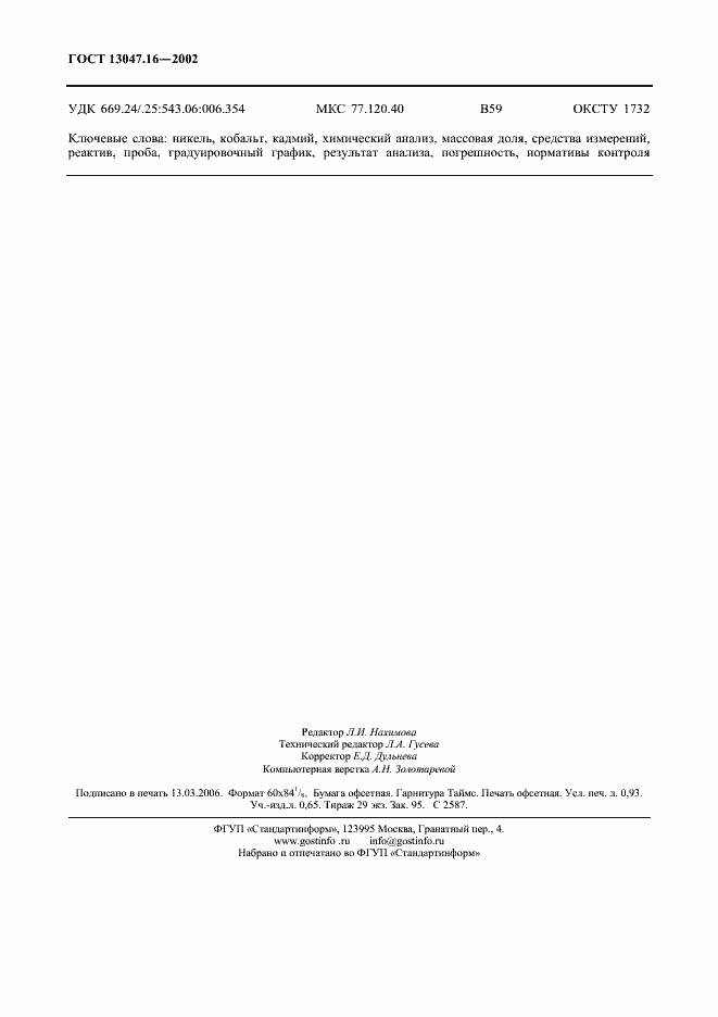 Страница 8 ГОСТ 13047.16-2002