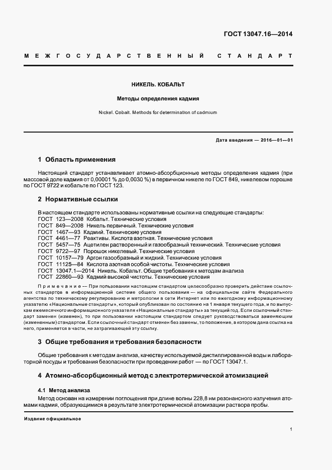 Страница 4 ГОСТ 13047.16-2014