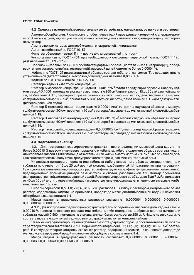 Страница 5 ГОСТ 13047.16-2014