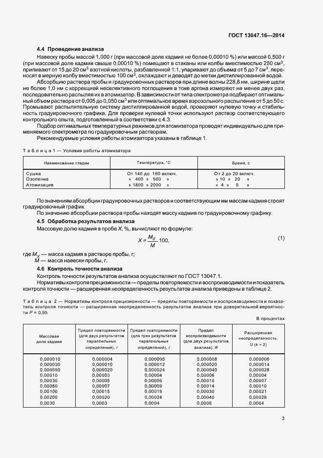 Страница 6 ГОСТ 13047.16-2014