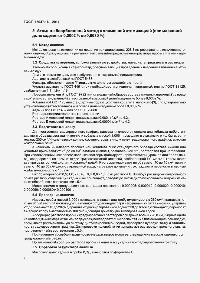 Страница 7 ГОСТ 13047.16-2014