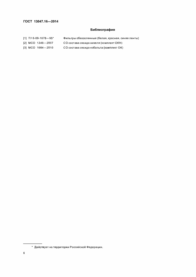 Страница 9 ГОСТ 13047.16-2014