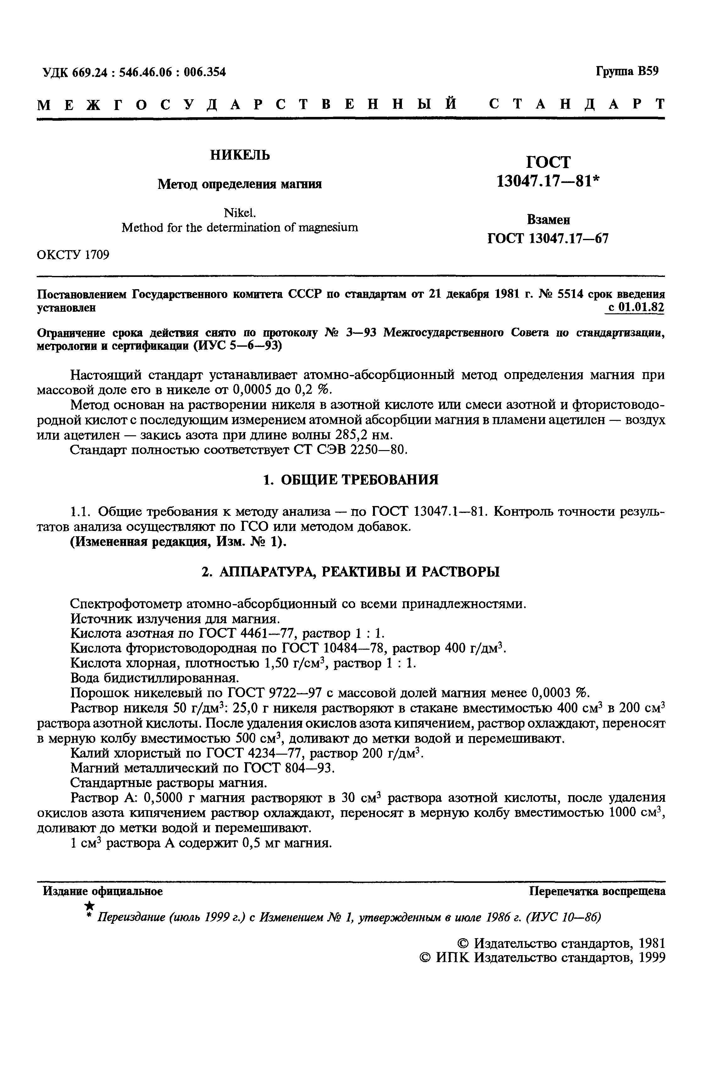 Страница 2 ГОСТ 13047.17-81