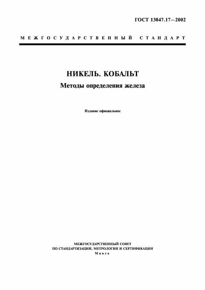 Страница 1 ГОСТ 13047.17-2002