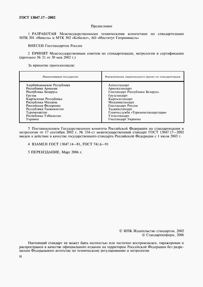 Страница 2 ГОСТ 13047.17-2002